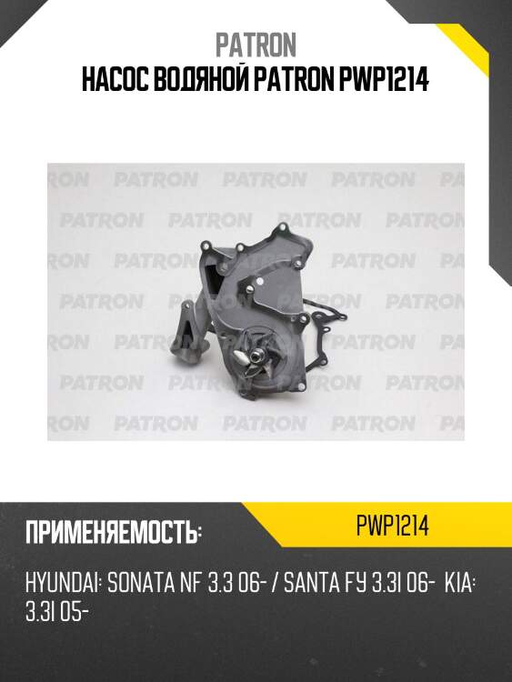 Насос водяной patron pwp1214