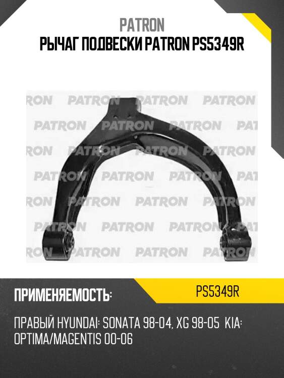 Рычаг подвески patron ps5349r