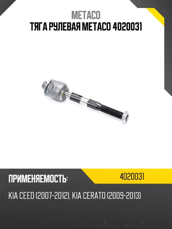Тяга рулевая metaco 4020031