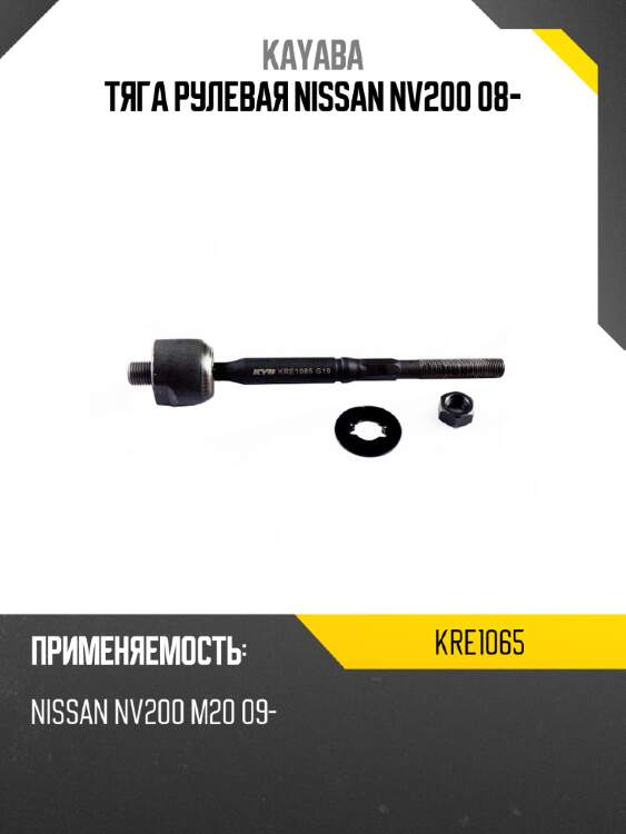 Тяга рулевая nissan nv200 08- kayaba kre1065
