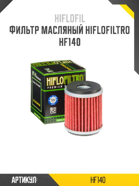 Фильтр масляный hiflofiltro hf140