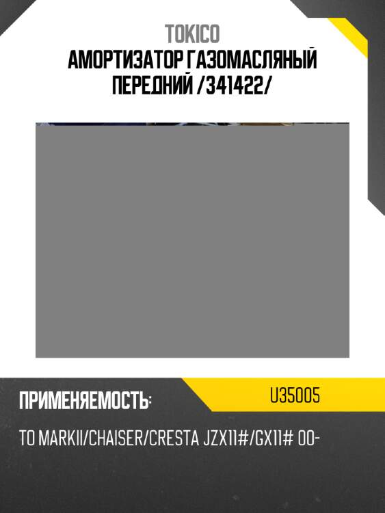 Амортизатор газомасляный передний /341422/ tokico u35005
