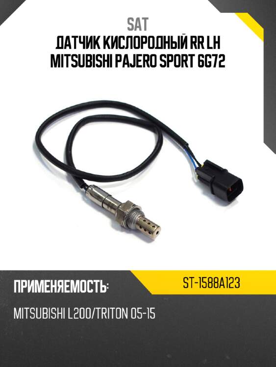 Датчик кислородный rr lh mitsubishi pajero sport 6g72 sat st-1588a123