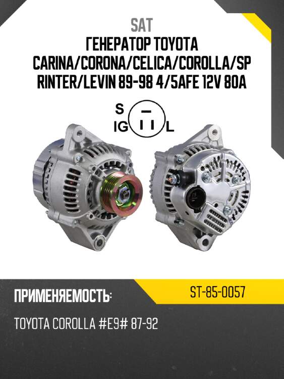 Генератор toyota carina sat st-85-0057