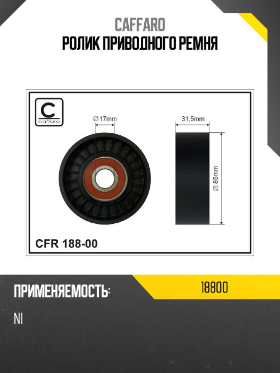 Ролик приводного ремня caffaro 18800