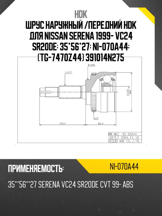 Шрус внешний abs, made in japan hdk ni070a44