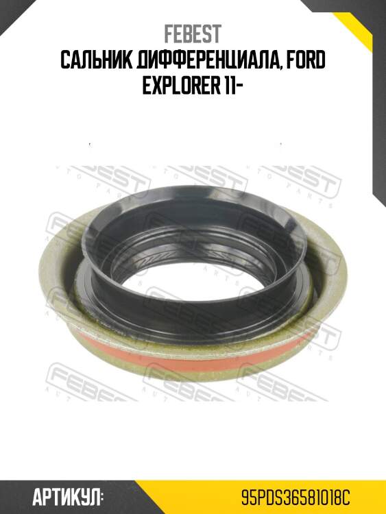 Сальник привода 34.5x58.2x10x18 ford explorer 2002-2011 95pds-36581018c febest