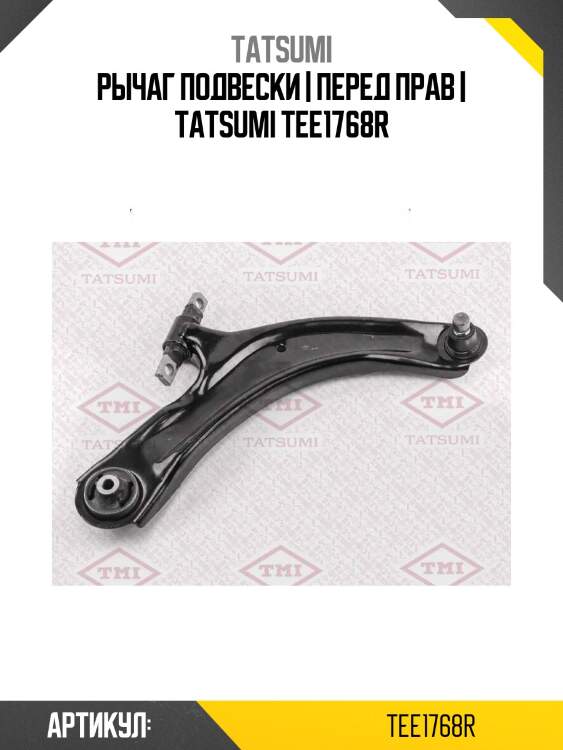 Рычаг подвески | перед прав | tatsumi tee1768r
