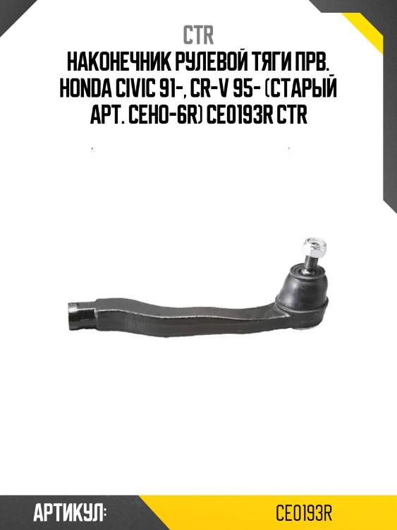 Наконечник рулевой тяги прв. honda civic 91-, cr-v 95- (старый арт. ceho-6r) ce0193r ctr