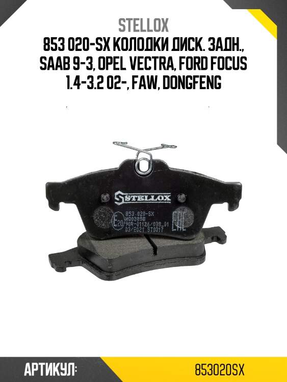 853 020-sx колодки диск. задн., saab 9-3, opel vectra, ford focus 1.4-3.2 02-, faw, dongfeng