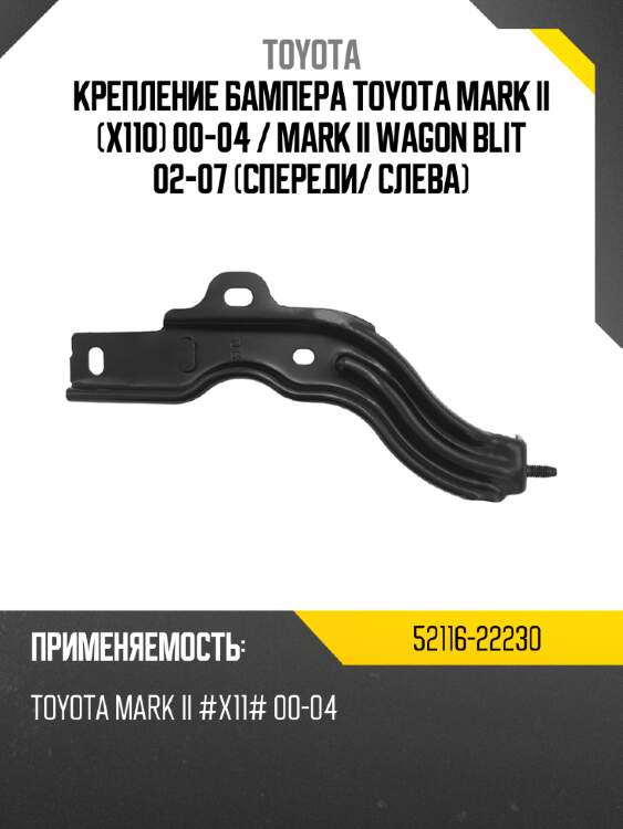 Крепление бампера toyota mark ii x110 00-04  toyota 52116-22230