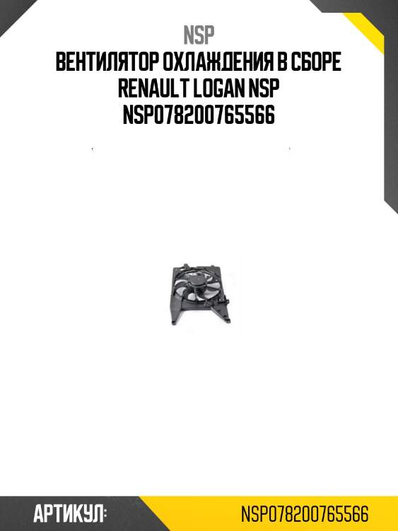 Вентилятор охлаждения в сборе renault logan nsp nsp078200765566