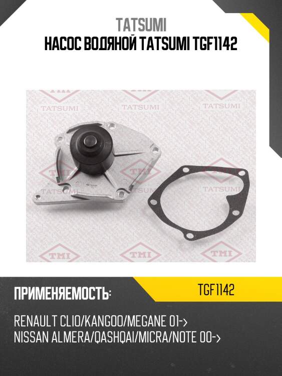Насос водяной tatsumi tgf1142