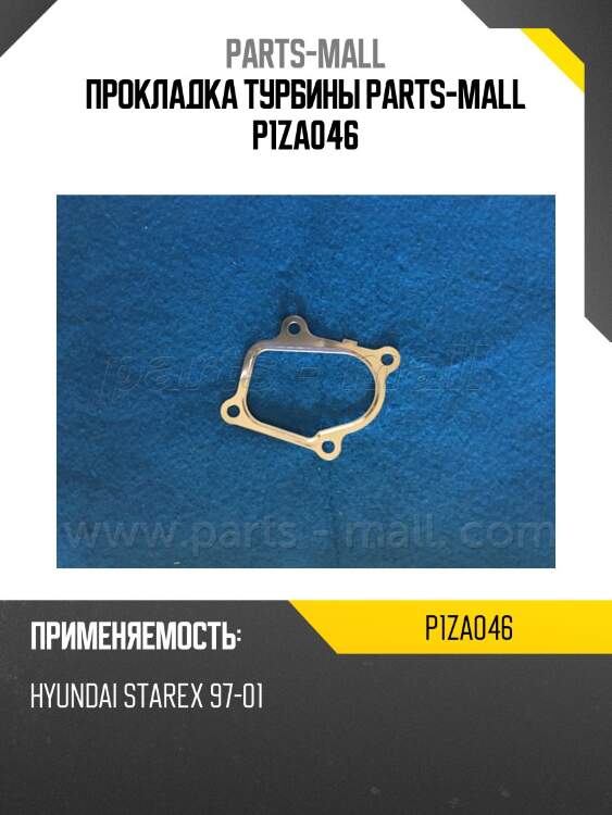 Прокладка турбины parts-mall p1za046