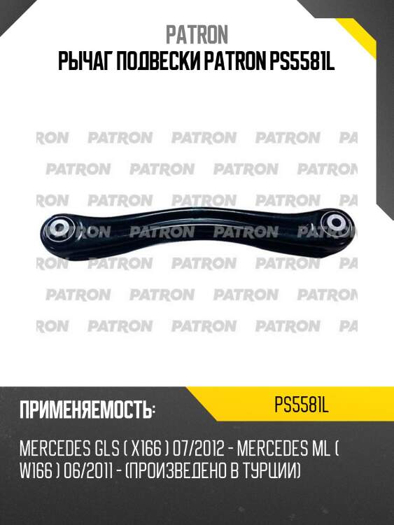 Рычаг подвески patron ps5581l