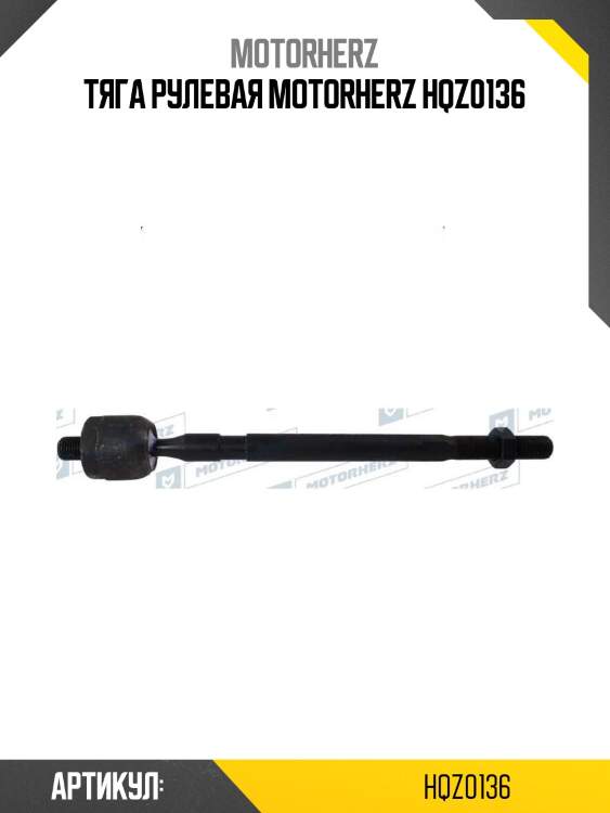 Тяга рулевая motorherz hqz0136