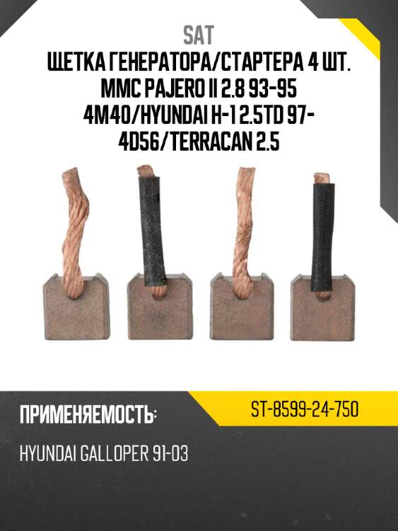 Щетка генератора sat st-8599-24-750