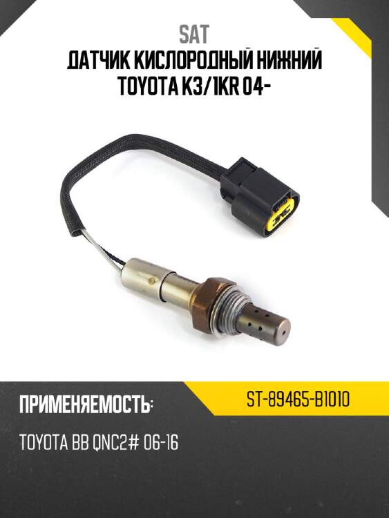 Датчик кислородный нижний toyota k3 sat st-89465-b1010