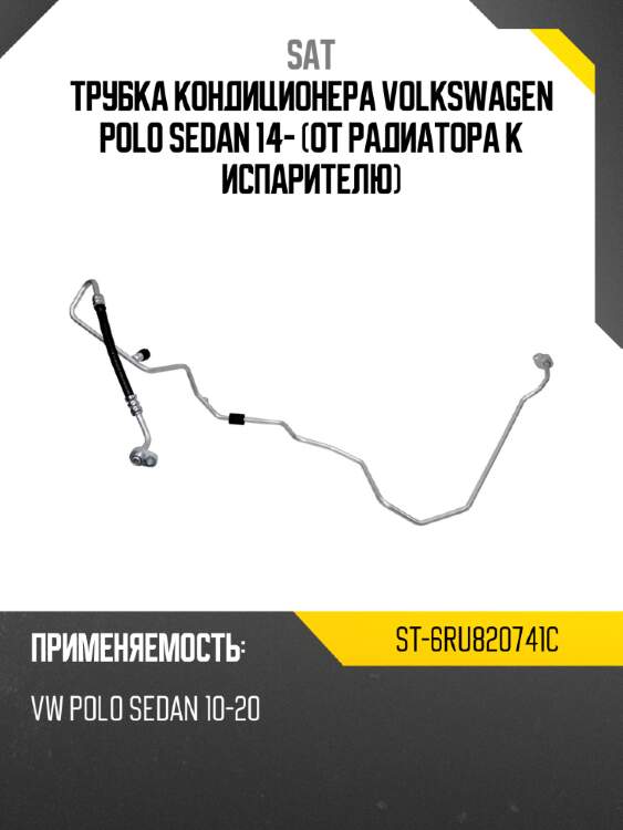 Трубка кондиционера volkswagen polo sedan 14- от радиатора к испарителю sat st-6ru820741c