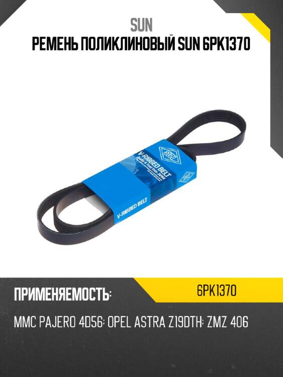 Ремень поликлиновый sun 6pk1370
