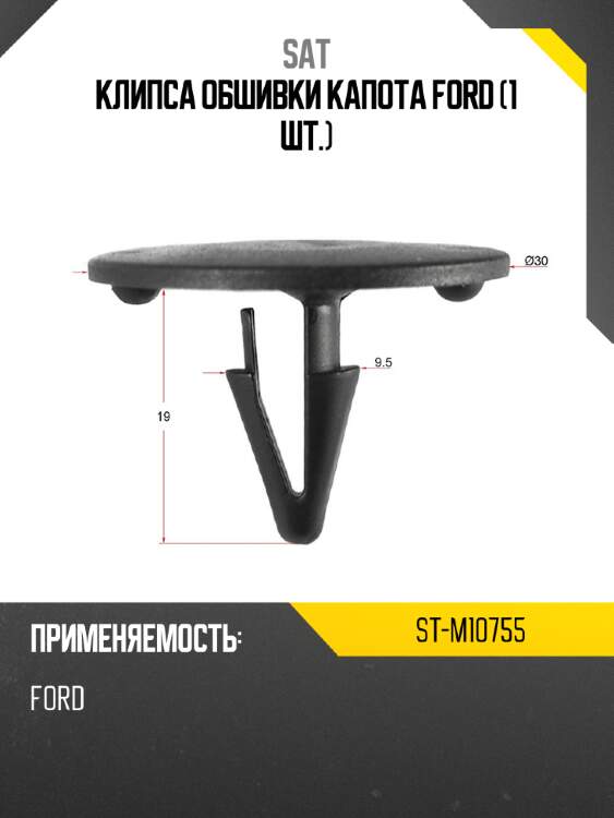 Клипса обшивки капота ford 1 шт. sat st-m10755