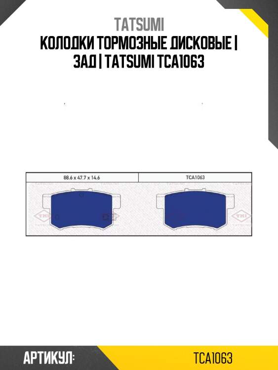 Колодки тормозные дисковые | зад | tatsumi tca1063