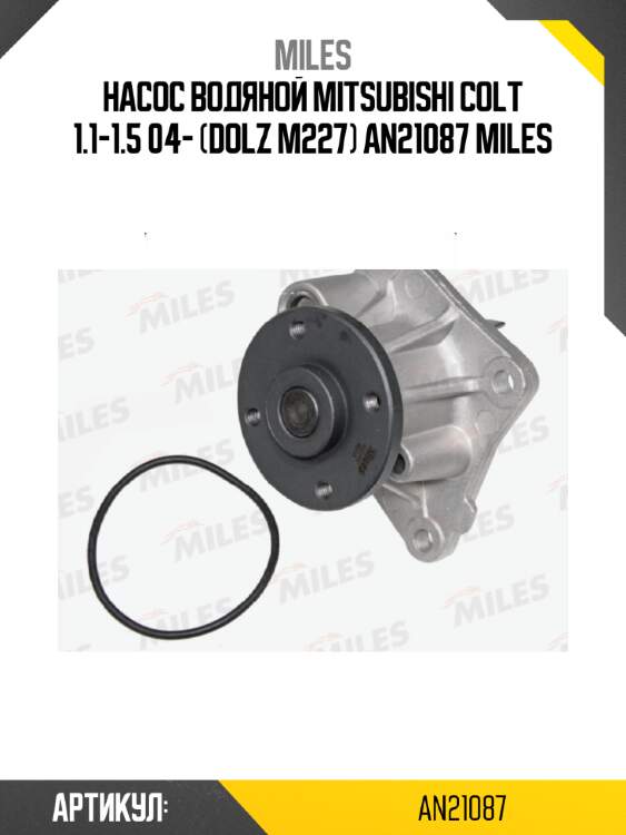 Насос водяной mitsubishi colt 1.1-1.5 04- (dolz m227) an21087 miles
