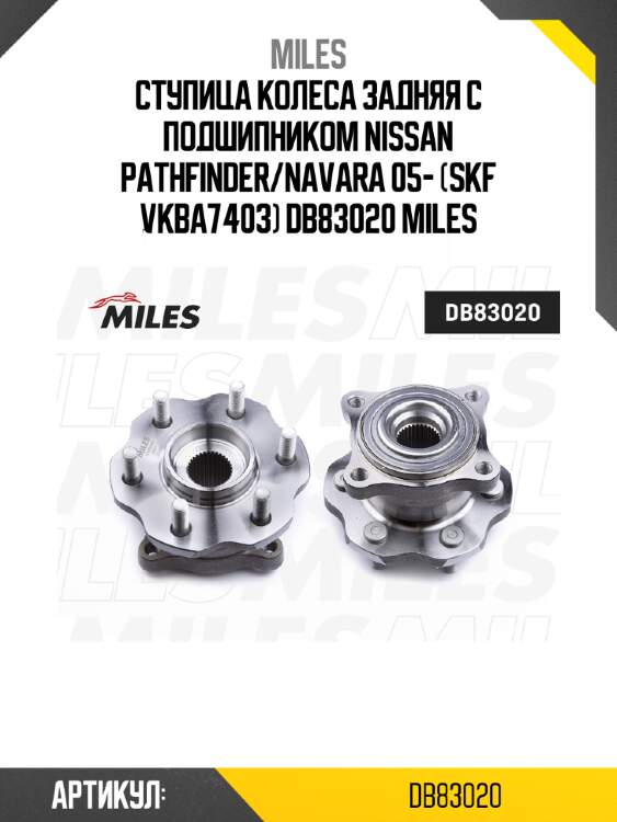 Ступица колеса задняя с подшипником nissan pathfinder/navara 05- (skf vkba7403) db83020 miles