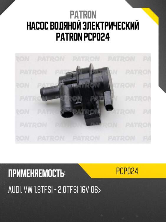 Насос водяной электрический patron pcp024