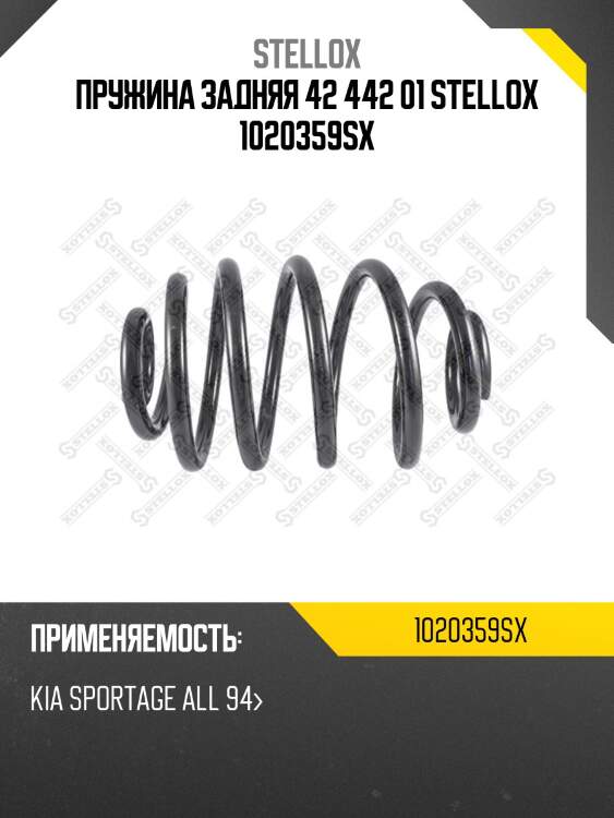 Пружина задняя 42 442 01 stellox 1020359sx
