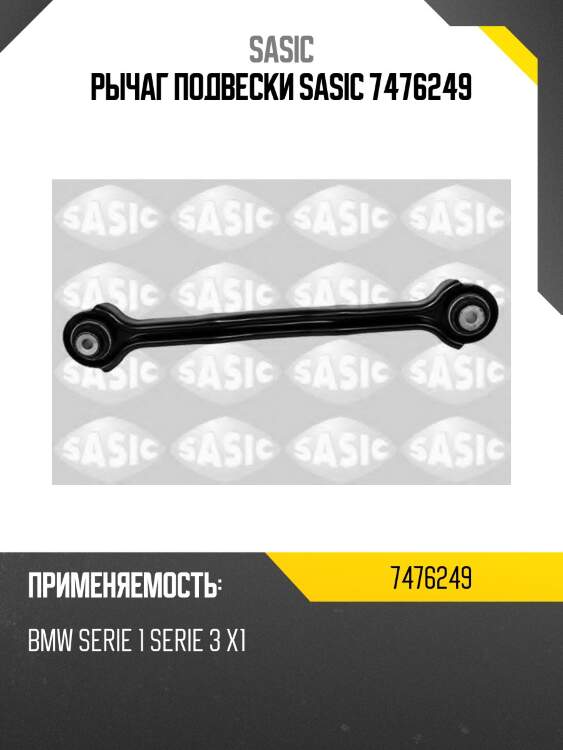 Рычаг подвески sasic 7476249