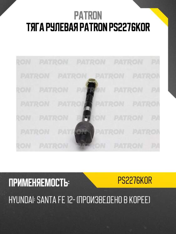 Тяга рулевая patron ps2276kor