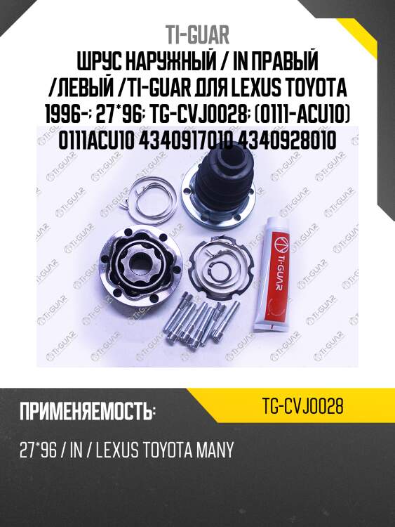 Шрус наружный / in правый /левый /ti-guar для lexus toyota 1996-  27*96  tg-cvj0028  (0111-acu10) 0111acu10 4340917010 4340928010