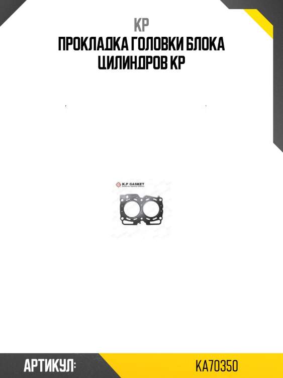 Прокладка головки блока цилиндров kp