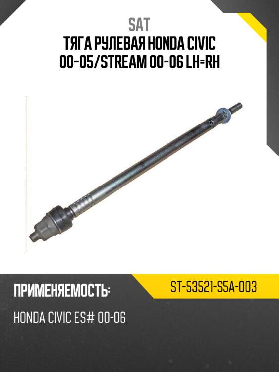 Тяга рулевая honda civic 00-05 sat st-53521-s5a-003