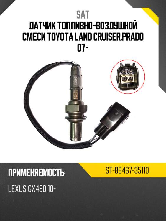 Датчик топливно-воздушной смеси toyota land cruiser,prado 07- sat st-89467-35110