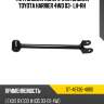 Тяга задняя поперечная задняя toyota harrier 4wd 03- lh-rh sat st-48730-48110