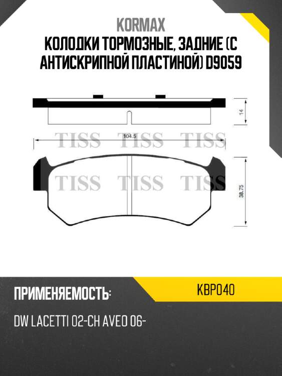 Колодки тормозные, задние (с антискрипной пластиной) d9059 kormax kbp040