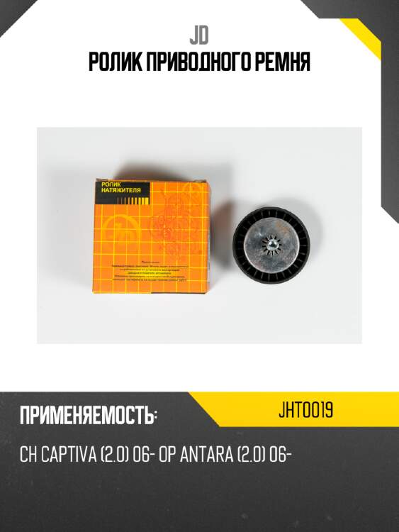 Ролик приводного ремня jd jht0019