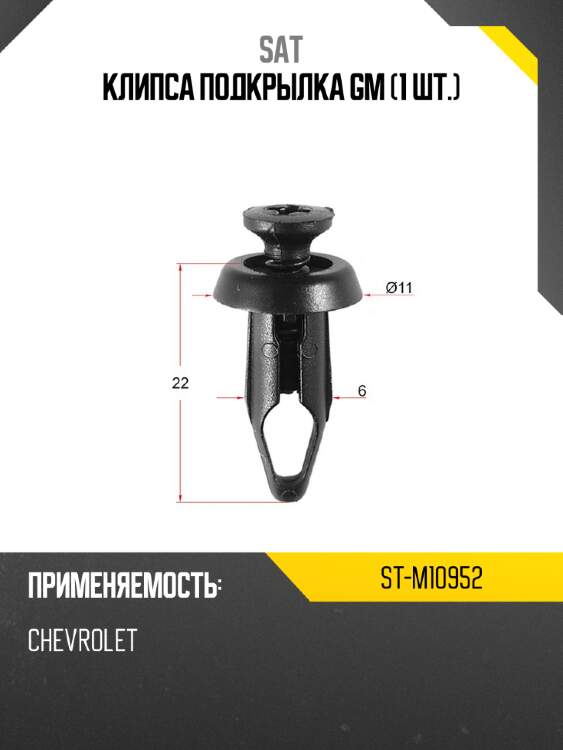 Клипса подкрылка gm 1 шт. sat st-m10952