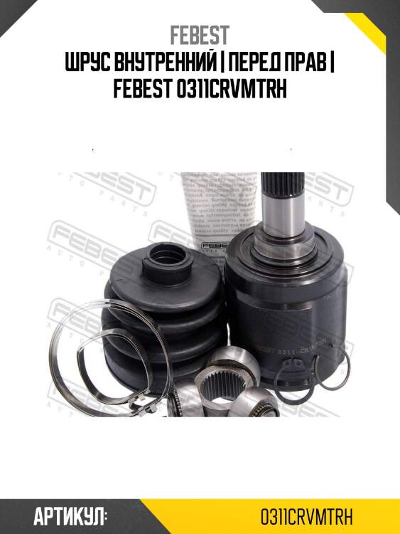 Шрус внутренний | перед прав | febest 0311crvmtrh