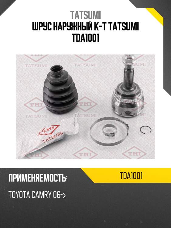 Шрус наружный (комплект) | перед прав/лев | tatsumi tda1001