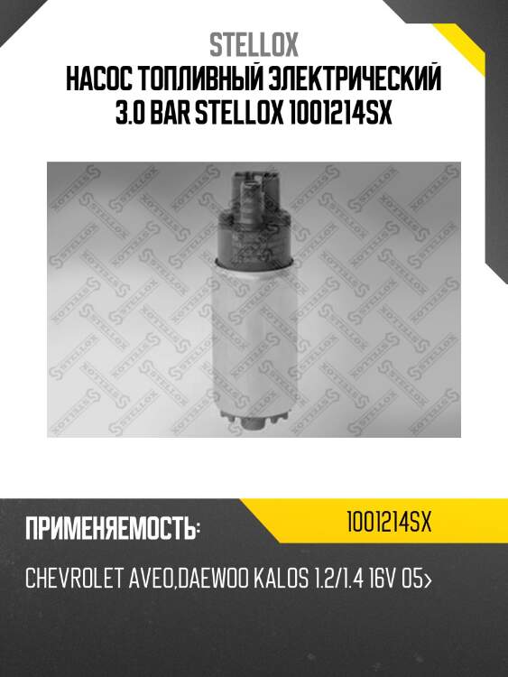 Насос топливный электрический 3.0 bar, chevrolet aveo, daewoo kalos 1.2/1.4 16v 05-