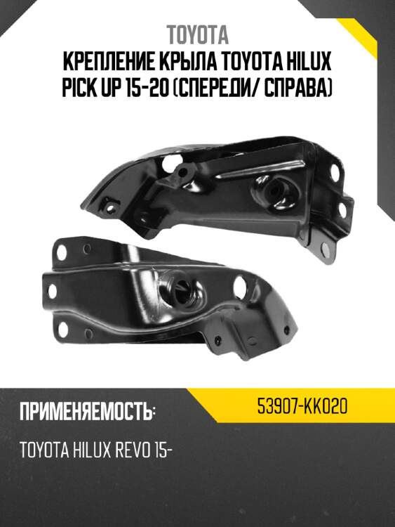 Крепление крыла toyota hilux pick up 15-20 спереди toyota 53907-kk020