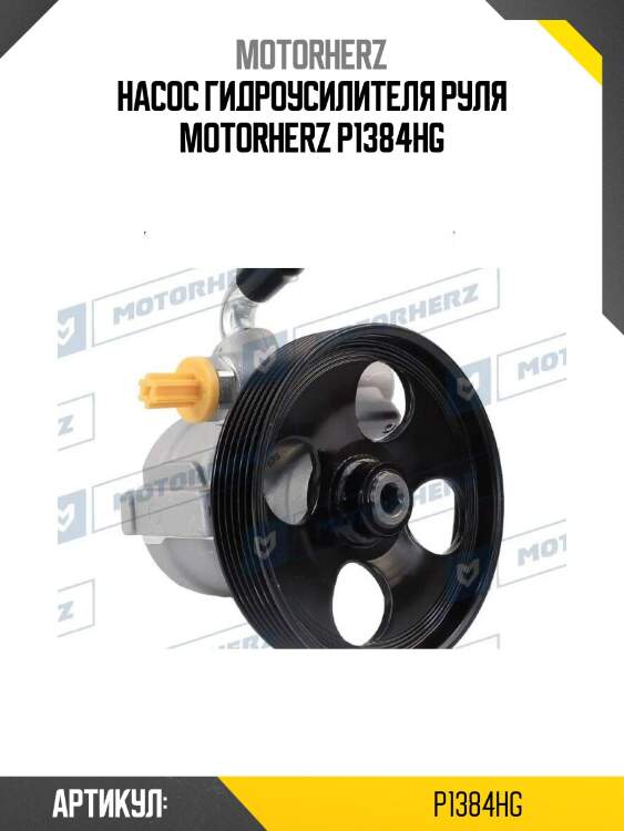 Насос гидроусилителя руля motorherz p1384hg