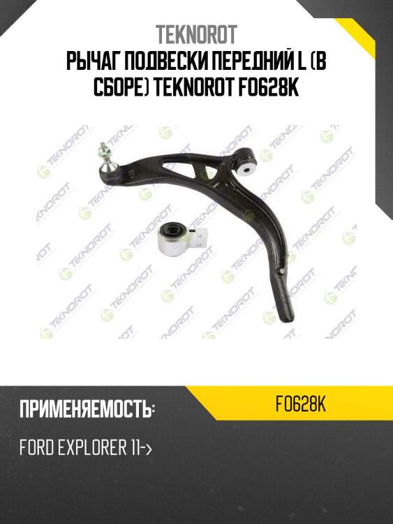 Рычаг подвески передний l (в сборе) teknorot fo628k
