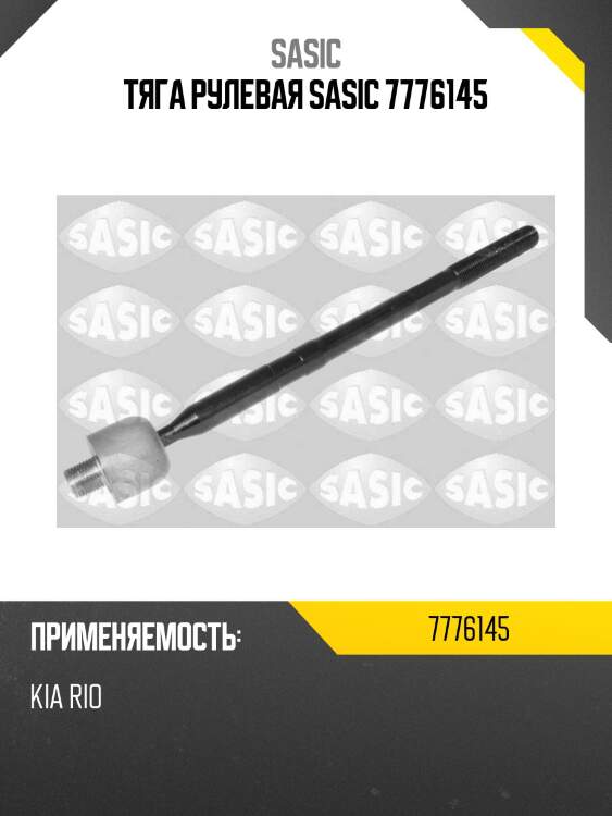 Тяга рулевая sasic 7776145