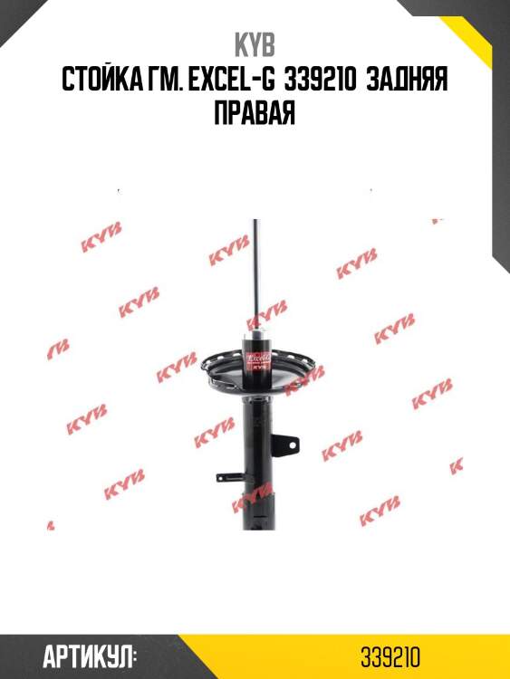 Стойка гм. excel-g  339210  задняя правая