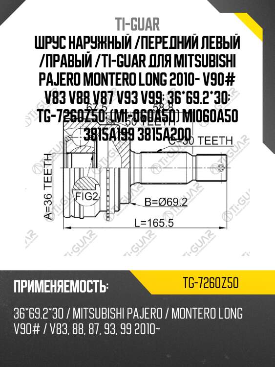 Шрус наружный /передний левый /правый /ti-guar для mitsubishi pajero montero long 2010- v90# v83 v88 v87 v93 v99  36*69.2*30  tg-7260z50  (mi-060a50) mi060a50 3815a199 3815a200