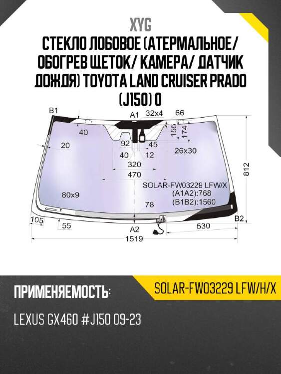 Xyg стекло лобовое атермальное xyg solarfw03229lfwhx
